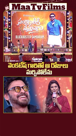 maatvfilms on Instagram: "Aishwarya Rajesh Reveals a Fun Moment During Shooting at #SankranthikiVasthunnam Success Meet | Maa tv films . . . Description: Aishwarya Rajesh shared an entertaining and candid story from her shooting experience at the #SankranthikiVasthunnam Success Meet. Her hilarious take on the behind-the-scenes moment left everyone in splits, showing the fun and light-hearted side of filmmaking. Watch her recount this delightful memory that had the audience smiling! Hashtags: #Ai