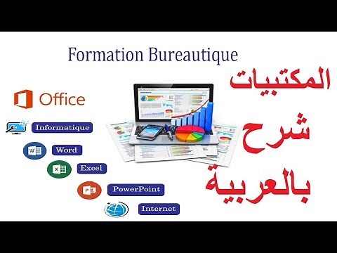 leçon N° 1 Informatique شرح المكتبيات بالعربية