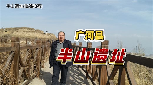 甘肃临夏州广河县半山遗址(临洮拍客)2026.03.03.