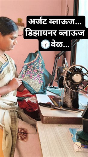 अर्जंट ब्लाऊज... वेळ तर... #fashiondesigner #worldtailor #viralvideo#blousebusiness