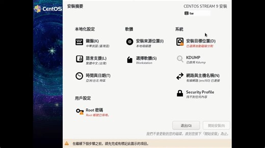 03.如何安裝 CentOS Stream 9 Workstation 桌面版本 ｜ 含操作介面介紹、解析度、中文輸入法設定 ｜ 挨踢實驗室