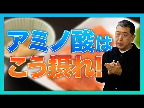 アミノ酸の摂り方と有効性について現役教授が徹底解説！