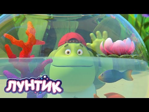 Лунтик | Подводный мир 🐟🐟🐟 Сборник мультиков для детей