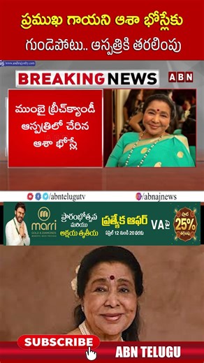 ప్రముఖ గాయని ఆశా భోస్లేకు గుండెపోటు..ఆస్పత్రికి తరలింపు #ashabhosle #shorts #abn