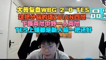 【wayward】大黄复盘WBG 2-0 TES，这把分锅的话ZUIAN四层，下路两层中野一人两层，TES上辅都是新人输一把还好