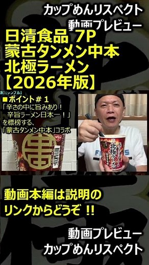 [Preview] Seven Premium Mouko Tanmen Nakamoto "Hokkyoku" (Arctic) Ramen [2026 Version] [Simple] #...