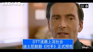 【中字】DTT新剧逐鹿上流社会！迪士尼新剧《对手》正式预告_哔哩哔哩_bilibili