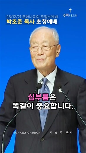 박조준 목사 "우리는 주님의 심부름꾼"#사도행전20장