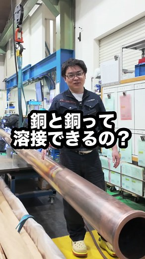 銅同士の高品質溶接技術を公開