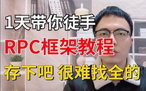 【B站推荐】大佬1天带你徒手写一个RPC框架教程，想学好rpc，看这个视频就够了！