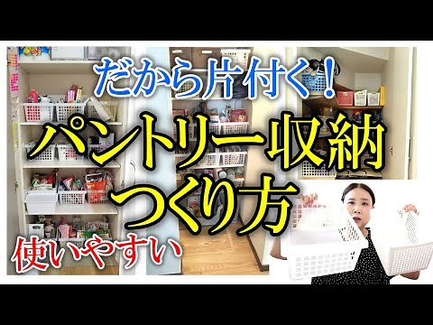 【パントリー収納】使いやすいキッチンパントリー収納のつくり方｜ストック食材｜節約｜１００均（広島 整理収納アドバイザー）