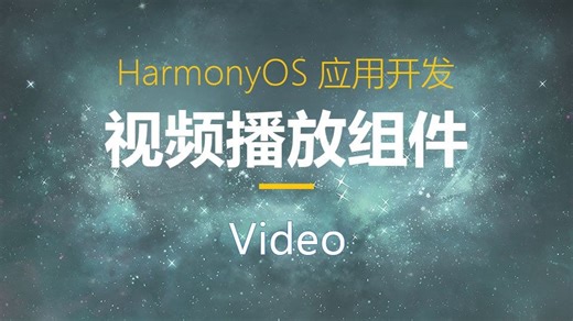 鸿蒙视频播放组件Video讲解
