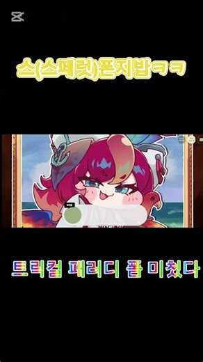 [트릭컬] 스폰지밥 따라하는 스패럿 #트릭컬리바이브 #스패럿