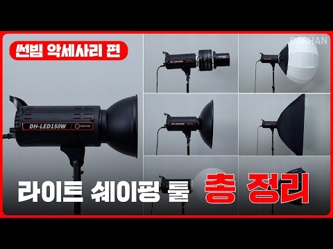 조명 악세사리 #리플렉터 #소프트박스 #젬볼 어떤게 나에게 좋을까?ㅣ라이트 쉐이핑 툴 총 정리