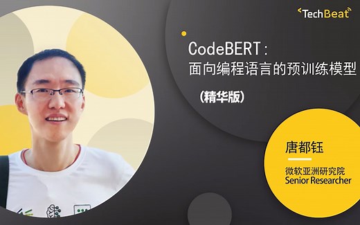 Talk精华版 | 微软亚洲研究院唐都钰: CodeBERT, 面向编程语言的预训练模型