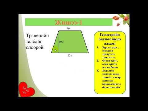 Хичээлийн сэдэв: "Трапецийн талбайг олох" (trapetsiin talbaig oloh), Математикийн багш А.Оюунтүлхүүр
