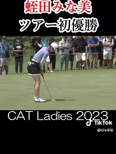 蛭田みな美の初優勝とCAT Ladies 2023