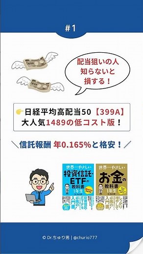 【1489の低コスト版】日経高配当株50ETF「399A」徹底解説！信託報酬0.165%の衝撃！