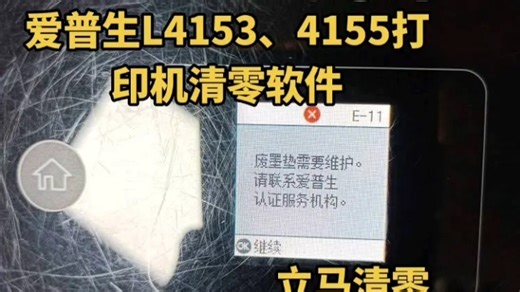 爱普生L4153、4155打印机清零软件，故障代码E -11废墨垫需要维护清零