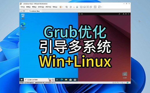Grub优化 引导多系统 Win Linux