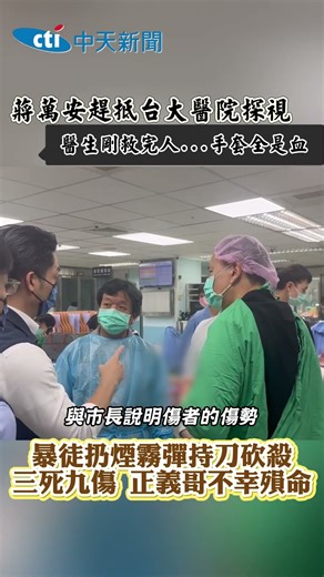 蔣萬安抵台大醫院探視 醫生剛救完人...手套全是血｜暴徒扔煙霧彈持刀砍殺 三死九傷 正義哥不幸殞命#shotrs