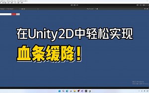在Unity2D中轻松实现血条缓降效果