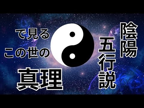 宇宙の流れに乗って軽やかに生きる｜陰陽五行説から読み解くこの世の真理