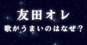友田オレは歌がうまい！芸人なのに歌唱力があるヤバい理由4選！ | 笑撃の一発！