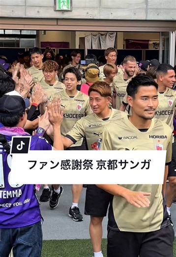 京都サンガF.C.ファン感謝祭の体験