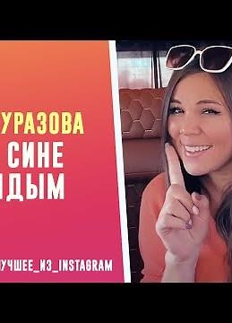 Гузель Уразова - Мин сине таныдым