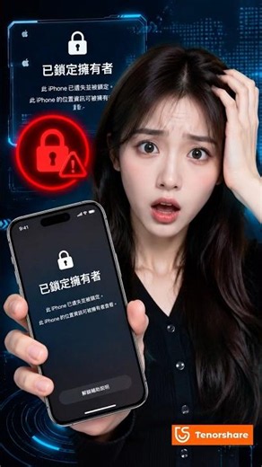 iPhone 顯示「已鎖定擁有者」怎麼辦？解除啟用鎖定 Activation Lock！#shorts #iphonetips