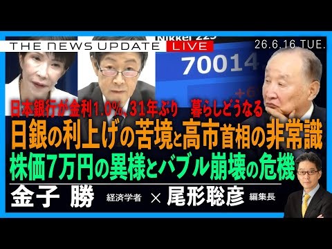 【緊急SP】日銀が金利１.０％に利上げ、その苦境と高市首相の非常識／暮らしどうなる／株価７万円とバブル崩壊の危機(金子勝❎尾形聡彦)【6/16(火 ) 18:00~ ライブ NewsUpdate】