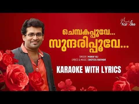 Chembakapoove | Karaoke With Lyrics | Manaf Ali | Mappila Karaoke
