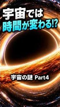 【宇宙の謎 Part4】宇宙では時間の進み方が変わる!? ブラックホールの不思議 #おすすめ #4代目kenken #宇宙