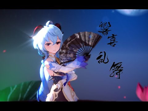 【Genshin Impact MMD/4K/60FPS】Ganyu【響喜乱舞】