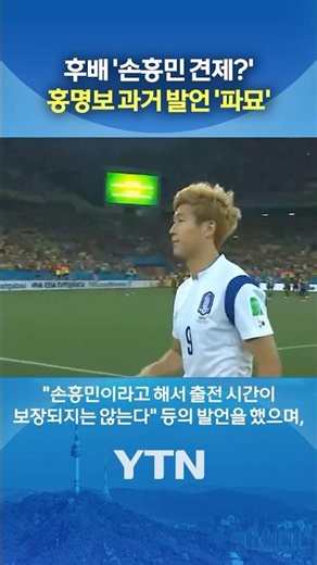 "I don't know if Son Heung-min is any good" #shorts / YTN