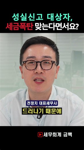 성실신고 대상자, 무조건 세금 많이 나온다고요?