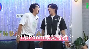 【UpPoom】职替Ep10Re默契考验和采访｜哦咦好甜 气氛是怎么回事｜Up孔雀开屏了