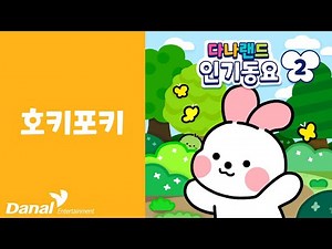 호키포키 | ⭐다나랜드 인기 동요2🎶 | 어린이동요 | 어린이노래 | 학습동요 | 교육동요 | 다나랜드 | DANALAND