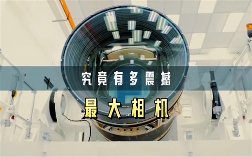 世界上最大的数码相机究竟有多震撼？