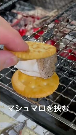 🤤【スモアの作り方レシピ】アメリカのアウトドアで定番＆キャンプBBQブームで人気沸騰中の絶品スイーツ！ルヴァンプライムと100均で購入したホワイトマシュマロでフライパンやスキレットも不要で完成する