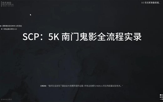 【SCP:5K】南门鬼影全流程实录攻略