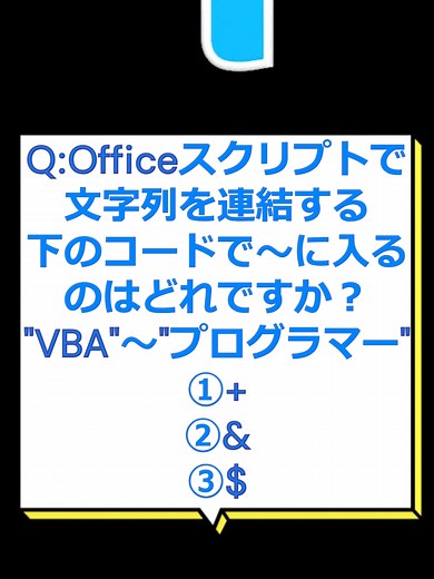 プログラマーなら分かるはず？！[2024/12/31無料配布予定]Officeスクリプト学習ツール 第43回 テーマ:文字・文字列を連結しよう！ #ひまえくせる #Excelプログラム #excel #エクセル #Officeスクリプト #Officeスクリプト学習 効果音ラボ ナレーション 音読さん 配布サイトは「excel ブロジマ」で検索!