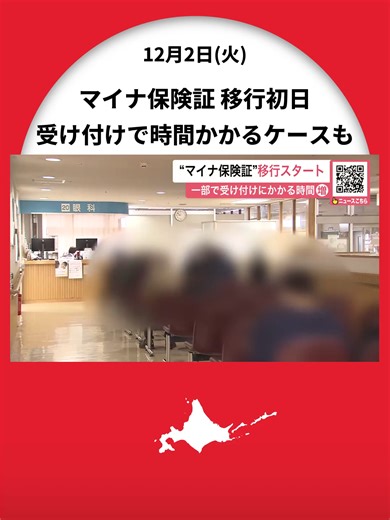 【マイナ保険証へ移行初日】病院の受け付けでは時間がかかるケースも「便利」「面倒くさい」賛否分かれる～期限切れの従来保険証のみでも2026年3月末までは保険診療可能〈北海道〉 #北海道ニュースUHB #北海道 #マイナ保険証 #完全移行 #健康保険証 #有効期限 #保険診療 #TikTokでニュース