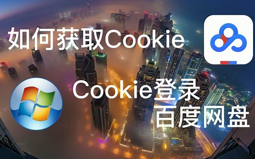 【知识分享】如何获取Cookie 以及用Cookie登录百度网盘的方法 收藏备用