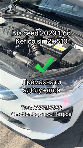 Kia ceed 1.6d 2020 kefico sim2k 510 adblue +dpf спиране и премахване от 4motion.bg за Киа и Хюндай