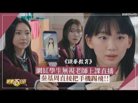 [Iron Fist Education] Influencer student ignores class to livestream; Jin Ki-joo kicks the phone ...
