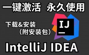 【2023最新】IDEA破解版安装教程 JDK安装教程（附IDEA安装包 破解文件 JDK安装包）