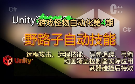 Unity怪物自动化4 实现自动攻击远程攻击、远程技能、导弹追踪、弓箭、动画覆盖控制器实际应用、武器碰撞后特效的制作（野路子制作自动技能）