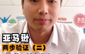 聚合汇解说：亚马逊两步验证（二）